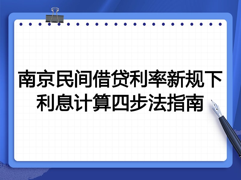 南京民间借贷利率新规下利息计算四步法指南