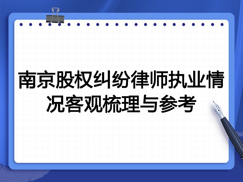 南京股权纠纷律师执业情况客观梳理与参考