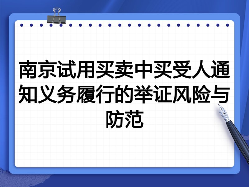南京试用买卖中买受人通知义务履行的举证风险与防范