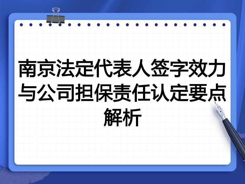 南京法定代表人签字效力与公司担保责任认定要点解析