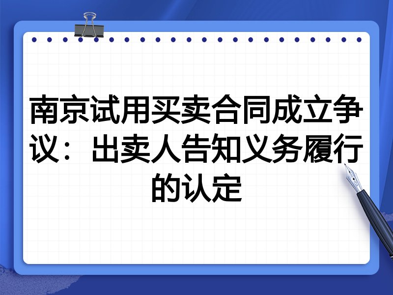 南京试用买卖合同成立争议:出卖人告知义务履行的认定