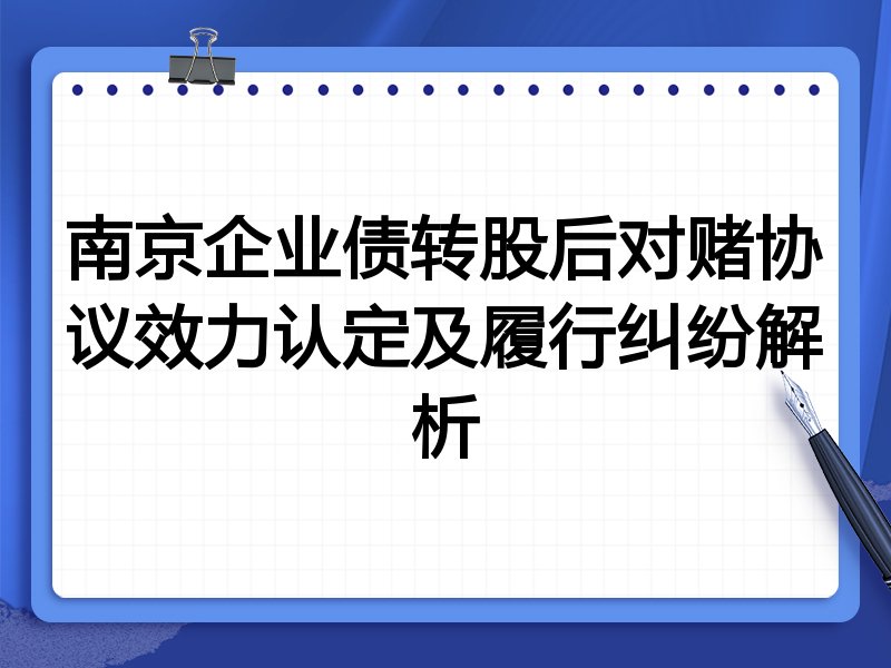 南京企业债转股后对赌协议效力认定及履行纠纷解析