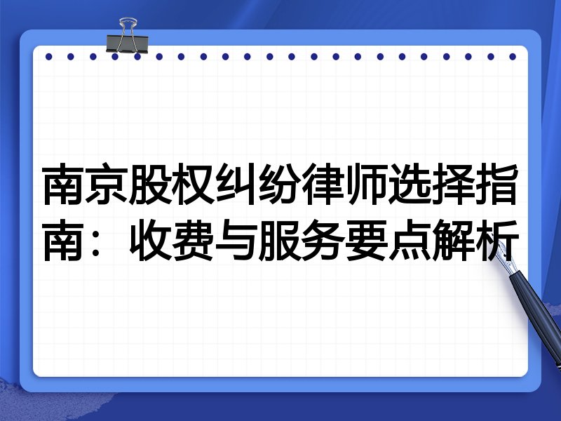 南京股权纠纷律师选择指南：收费与服务要点解析