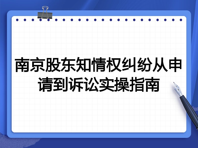 南京股东知情权纠纷从申请到诉讼实操指南
