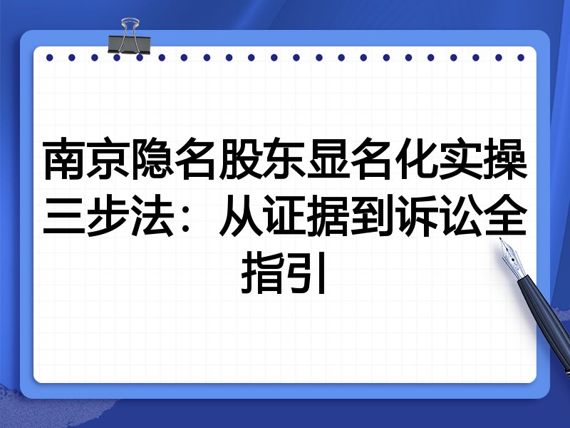 南京隐名股东显名化实操三步法：从证据到诉讼全指引