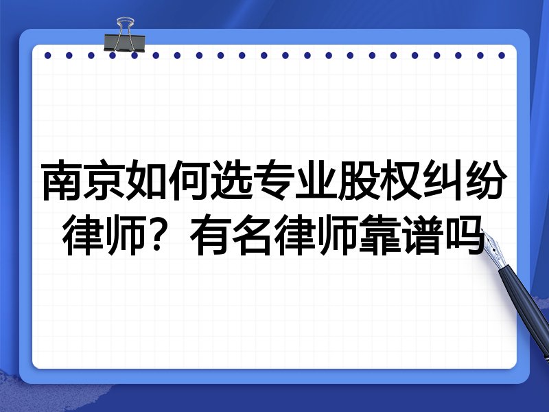 南京如何选专业股权纠纷律师？有名律师靠谱吗