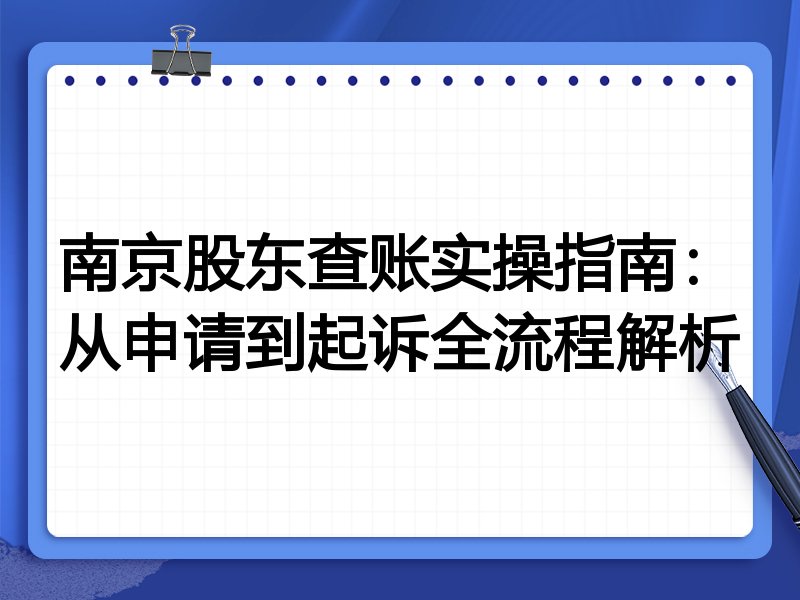 南京股东查账实操指南:从申请到起诉全流程解析