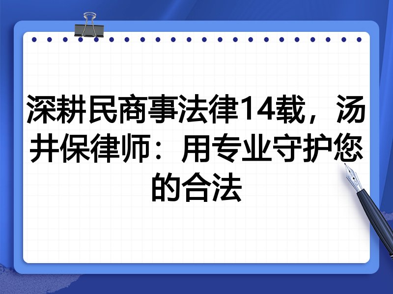 深耕民商事法律14载，汤井保律师：用专业守护您的合法