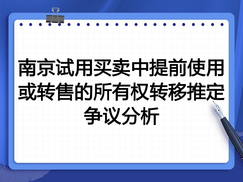 南京试用买卖中提前使用或转售的所有权转移推定争议分析