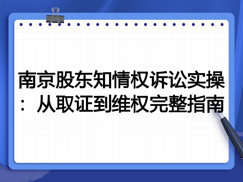 南京股东知情权诉讼实操:从取证到维权完整指南