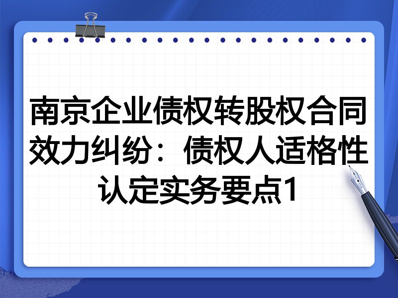 南京企业债权转股权合同效力纠纷：债权人适格性认定实务要点1