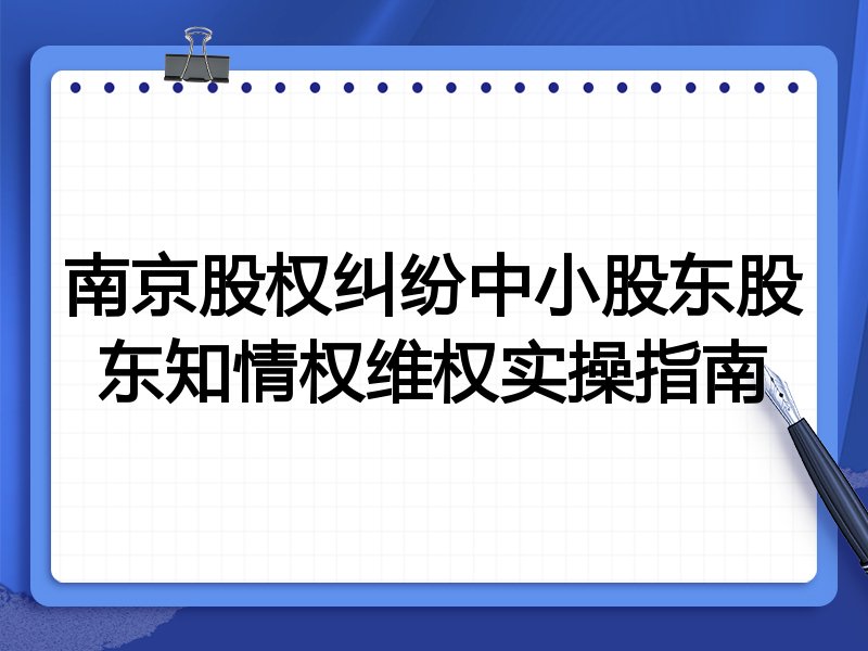 南京股权纠纷中小股东股东知情权维权实操指南