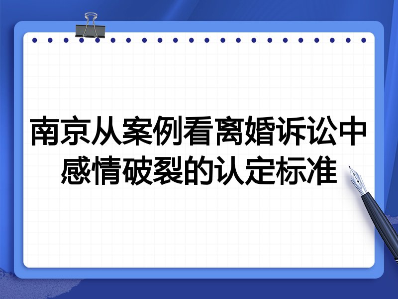 南京从案例看离婚诉讼中感情破裂的认定标准