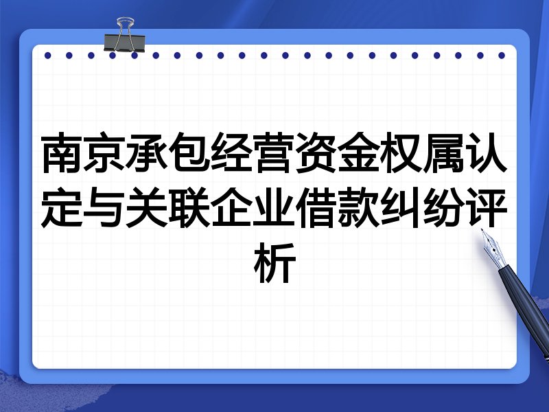 南京承包经营资金权属认定与关联企业借款纠纷评析