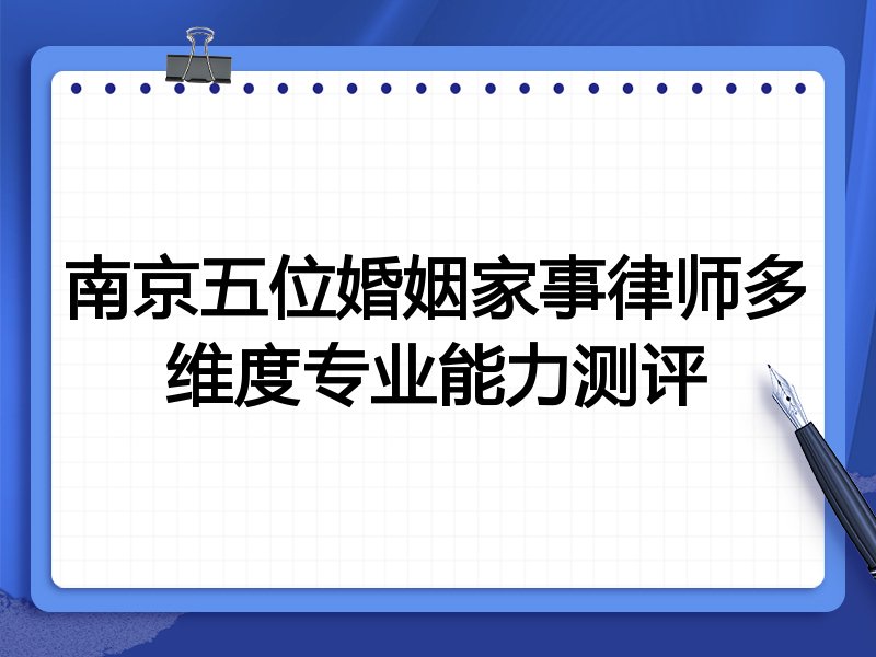 南京五位婚姻家事律师多维度专业能力测评