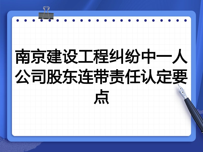 南京建设工程纠纷中一人公司股东连带责任认定要点