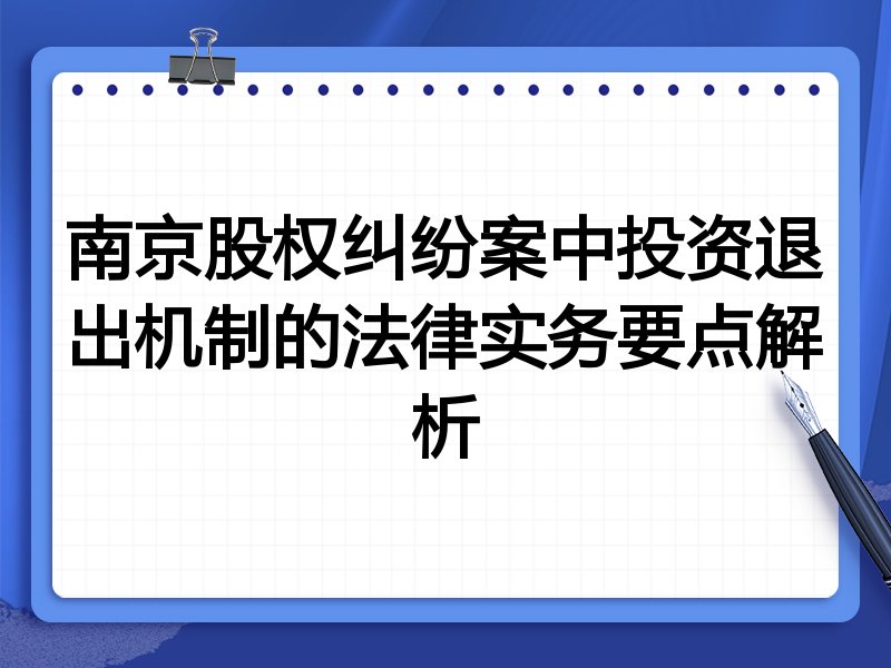 南京股权纠纷案中投资退出机制的法律实务要点解析