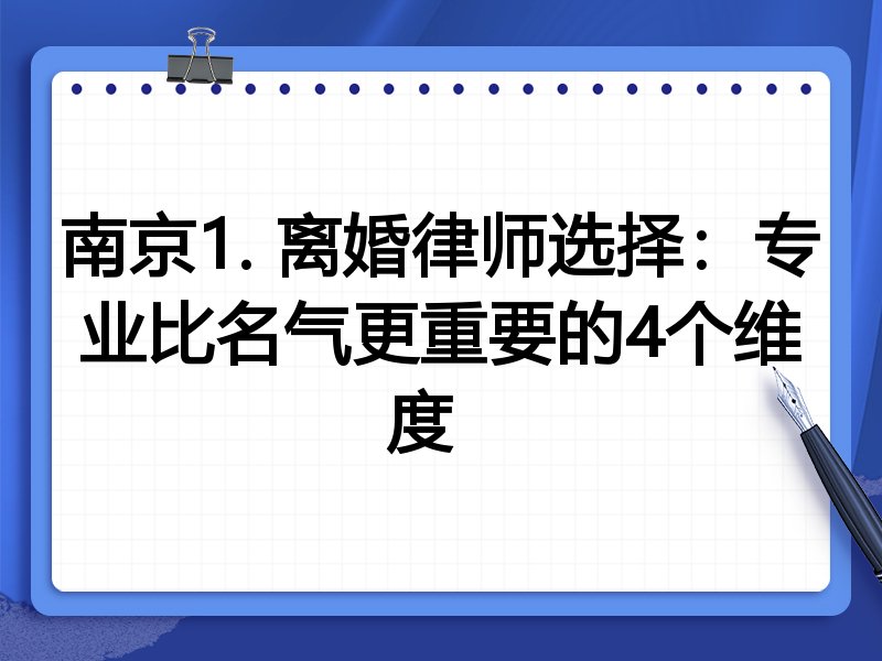 南京1. 离婚律师选择：专业比名气更重要的4个维度  
