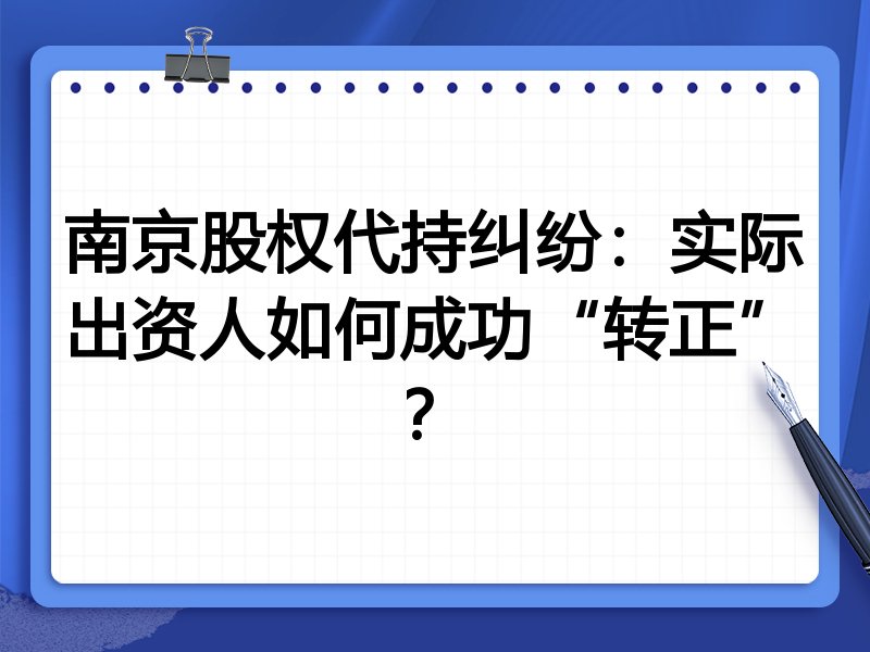 南京股权代持纠纷:实际出资人如何成功“转正”?
