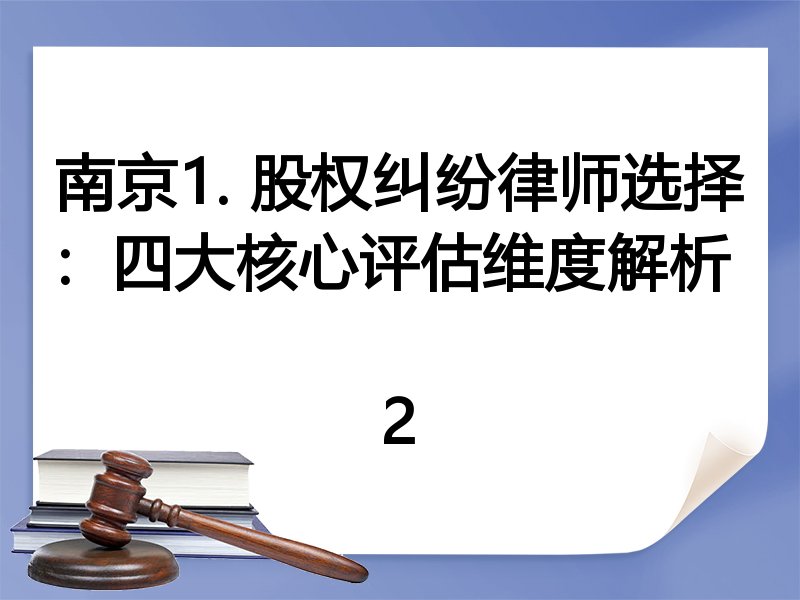 南京1. 股权纠纷律师选择：四大核心评估维度解析  
2