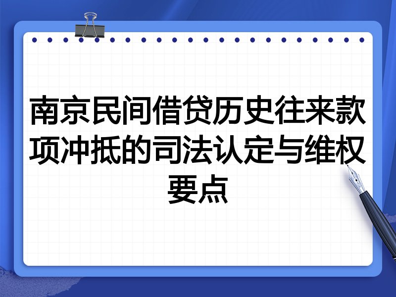 南京民间借贷历史往来款项冲抵的司法认定与维权要点