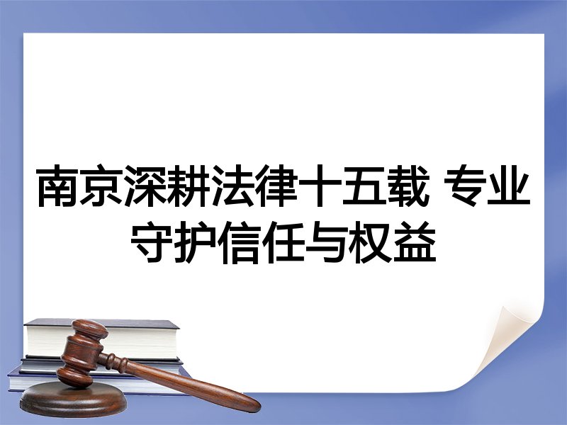南京深耕法律十五载 专业守护信任与权益