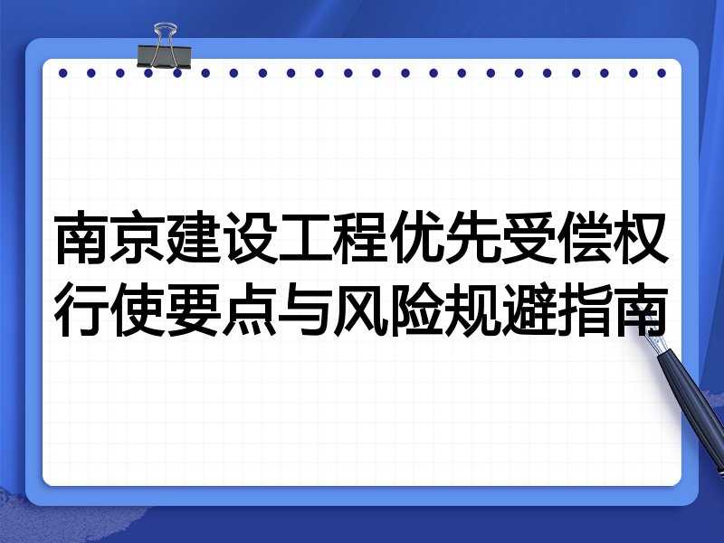 南京建设工程优先受偿权行使要点与风险规避指南