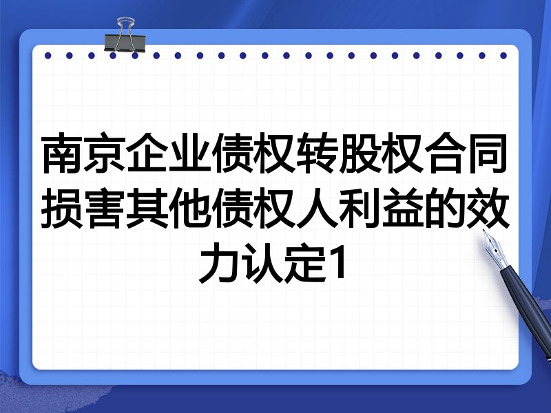 南京企业债权转股权合同损害其他债权人利益的效力认定1
