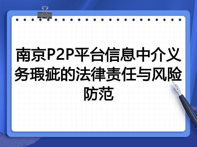 南京P2P平台信息中介义务瑕疵的法律责任与风险防范