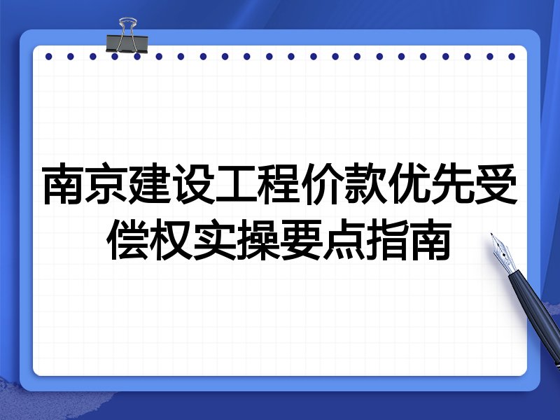 南京建设工程价款优先受偿权实操要点指南