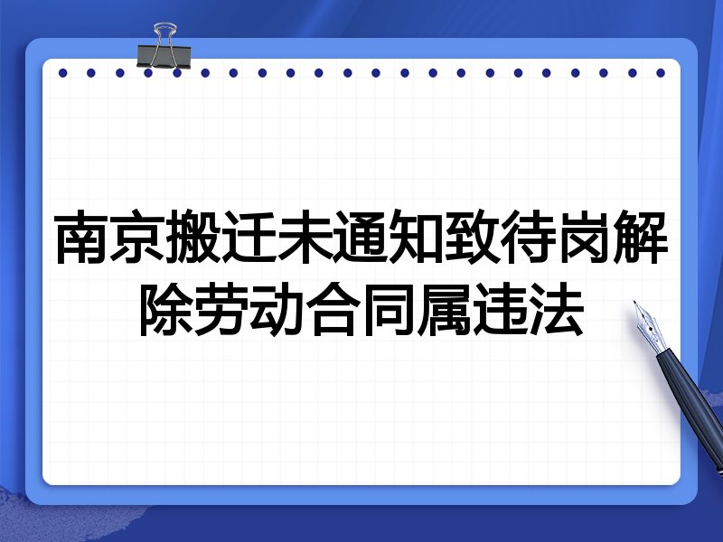 南京搬迁未通知致待岗解除劳动合同属违法