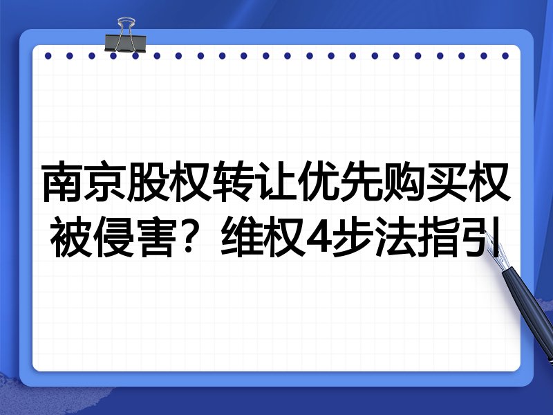 南京股权转让优先购买权被侵害？维权4步法指引
