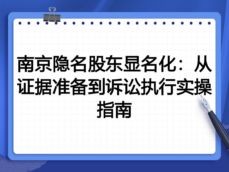 南京隐名股东显名化：从证据准备到诉讼执行实操指南
