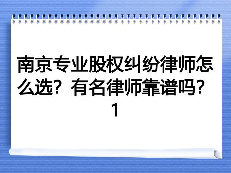 南京专业股权纠纷律师怎么选？有名律师靠谱吗？1