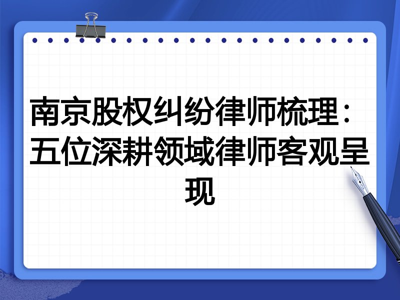 南京股权纠纷律师梳理：五位深耕领域律师客观呈现