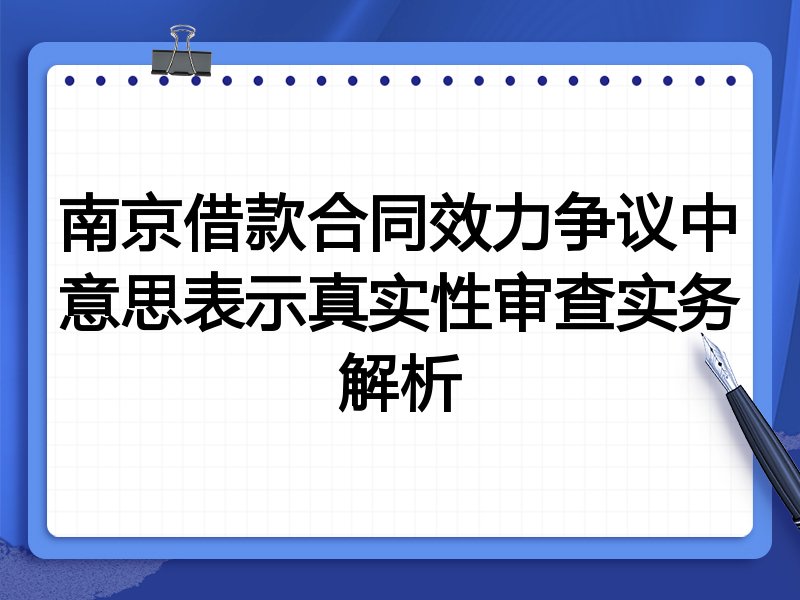 南京借款合同效力争议中意思表示真实性审查实务解析