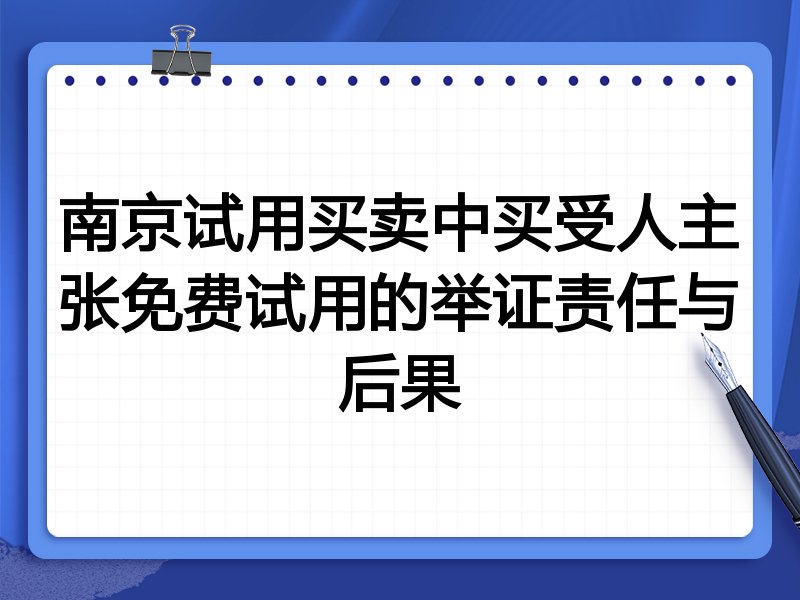 南京试用买卖中买受人主张免费试用的举证责任与后果