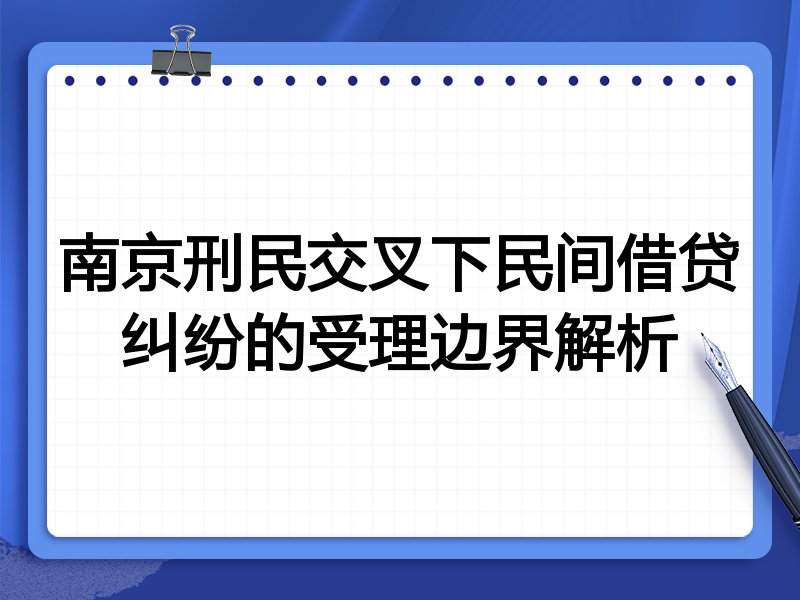 南京刑民交叉下民间借贷纠纷的受理边界解析