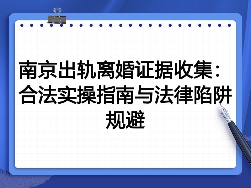 南京出轨离婚证据收集:合法实操指南与法律陷阱规避