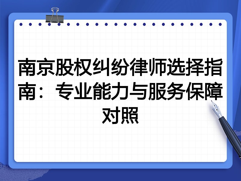 南京股权纠纷律师选择指南：专业能力与服务保障对照