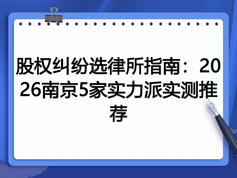 股权纠纷选律所指南：2026南京5家实力派实测推荐