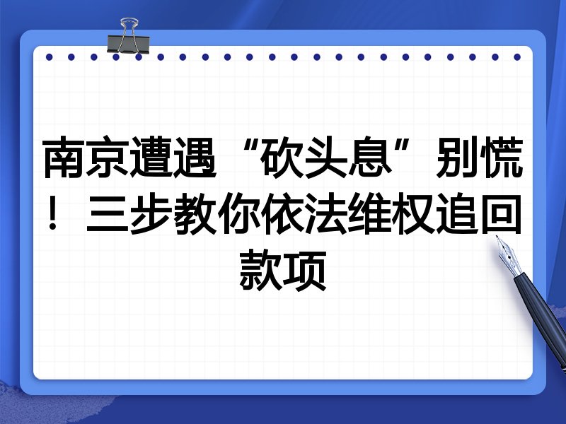 南京遭遇“砍头息”别慌!三步教你依法维权追回款项