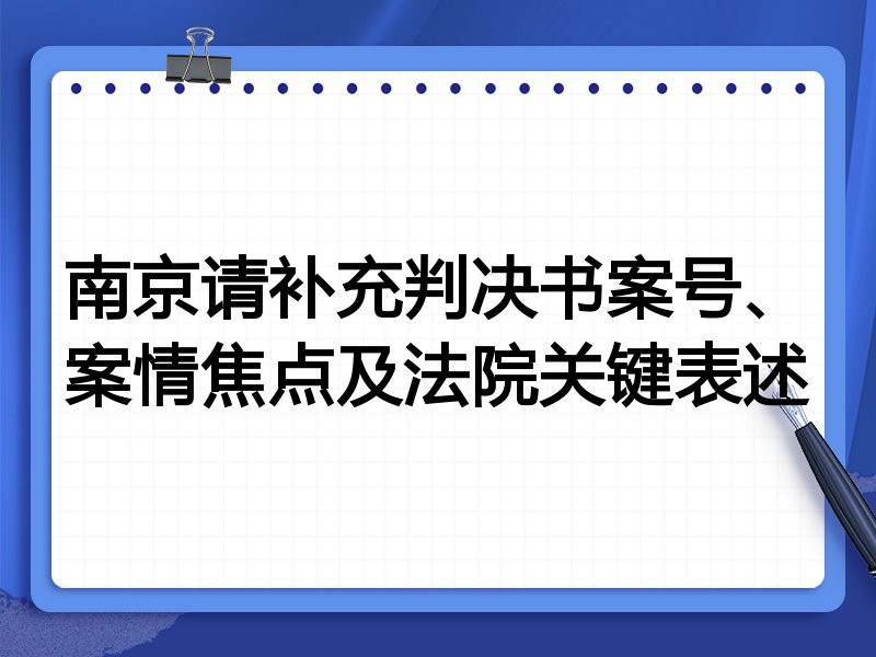 南京请补充判决书案号、案情焦点及法院关键表述