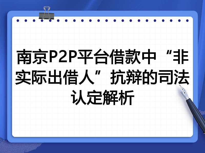 南京P2P平台借款中“非实际出借人”抗辩的司法认定解析
