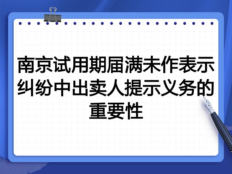 南京试用期届满未作表示纠纷中出卖人提示义务的重要性