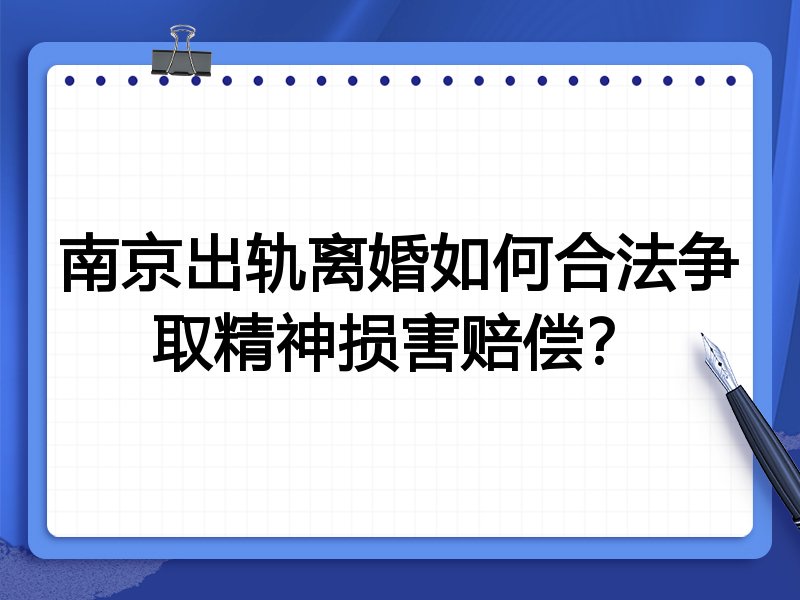 南京出轨离婚如何合法争取精神损害赔偿？