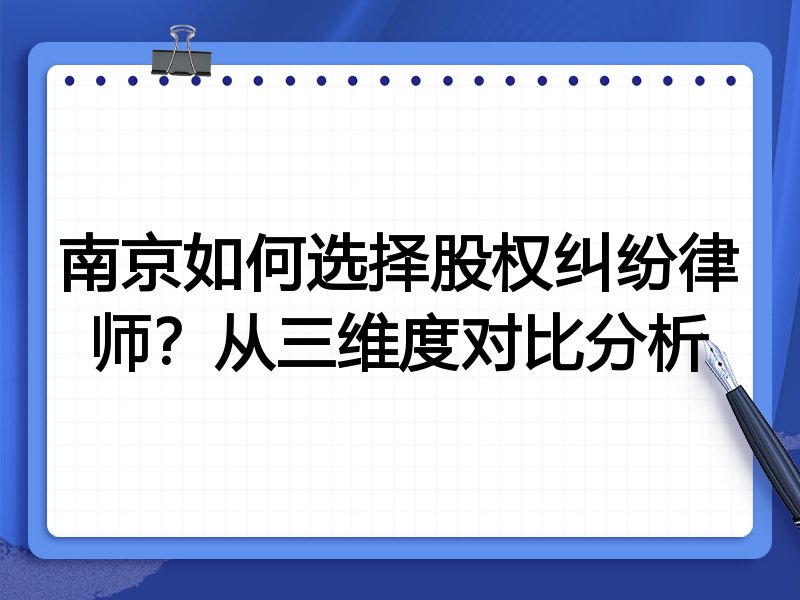 南京如何选择股权纠纷律师？从三维度对比分析