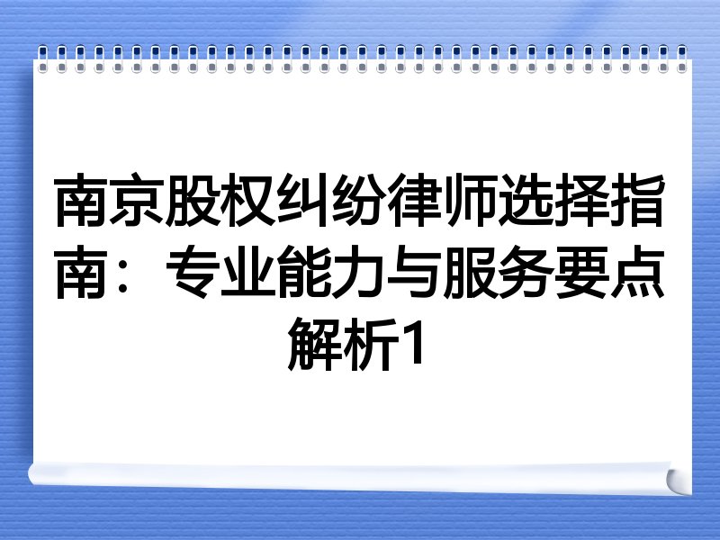 南京股权纠纷律师选择指南：专业能力与服务要点解析1