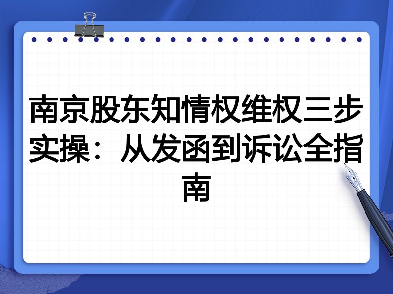 南京股东知情权维权三步实操:从发函到诉讼全指南