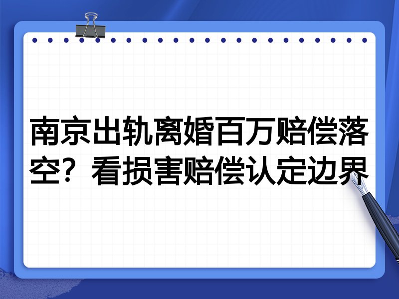 南京出轨离婚百万赔偿落空?看损害赔偿认定边界